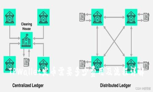TPWallet发币需要多少费用及流程详解