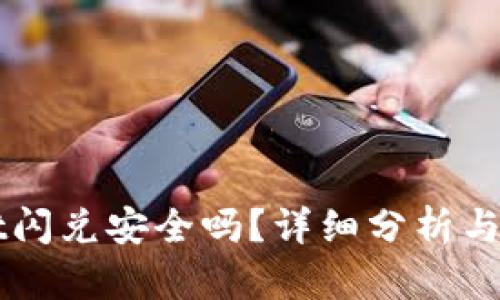 TPWallet闪兑安全吗？详细分析与使用指南