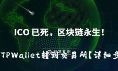 如何将USDT从TPWallet转到交